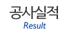 공사실적