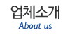 업체소개