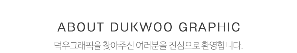 덕우그래픽_메인문구_내용