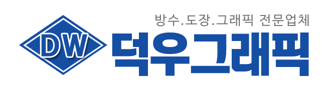덕우그래픽_로고